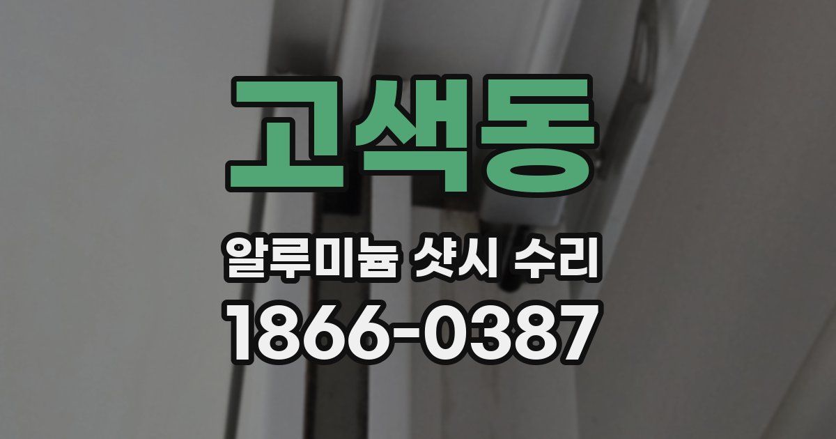고색동 알루미늄 샷시 수리