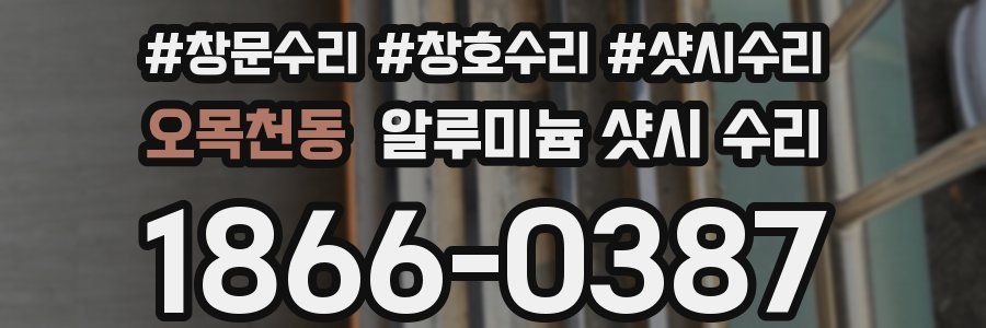 오목천동 알루미늄 샷시 수리