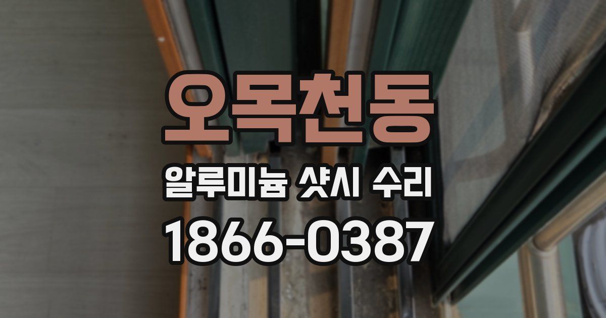 오목천동 알루미늄 샷시 수리
