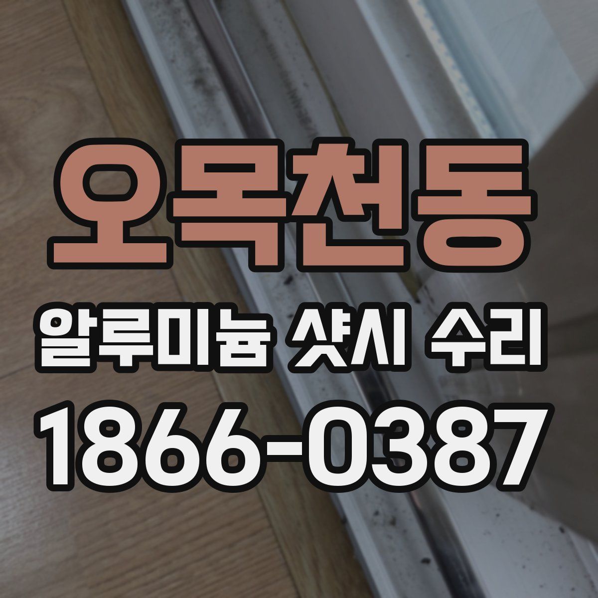 오목천동 알루미늄 샷시 수리