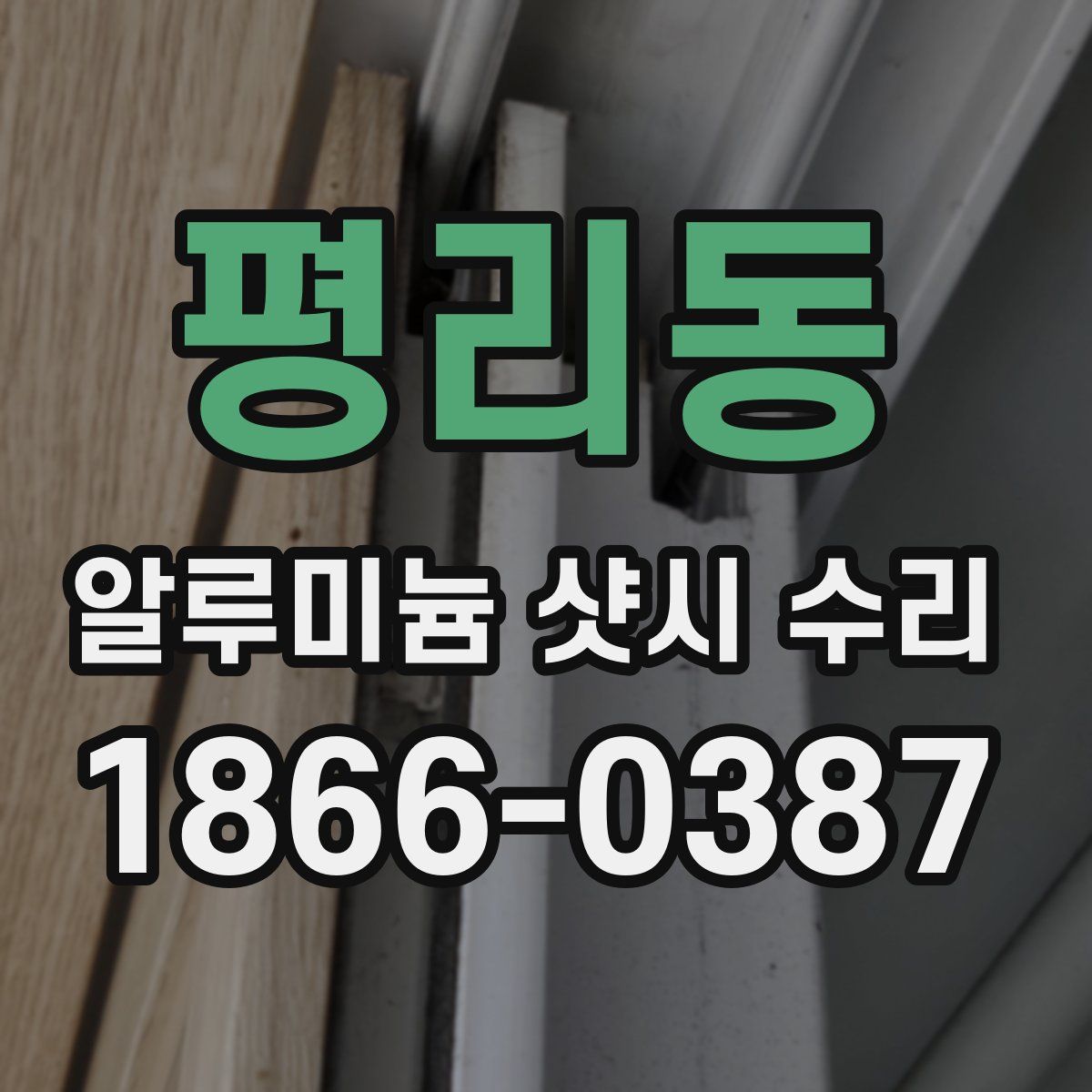 평리동 알루미늄 샷시 수리