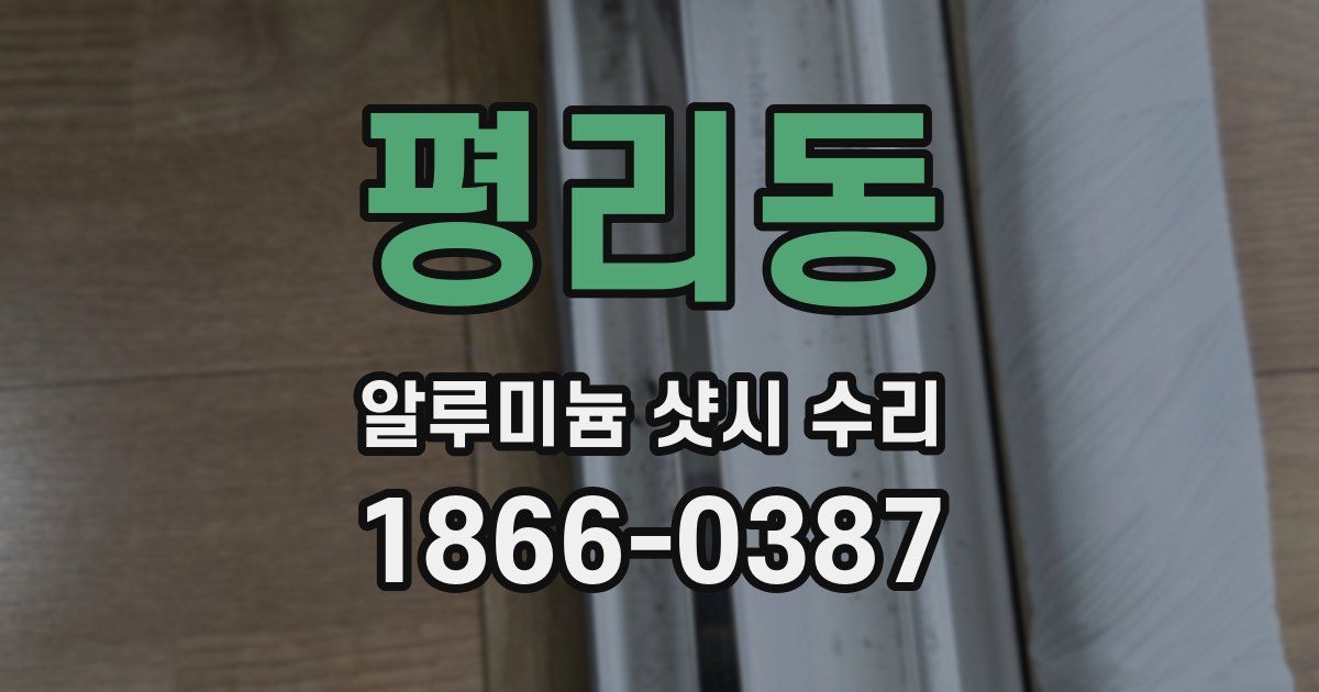 평리동 알루미늄 샷시 수리