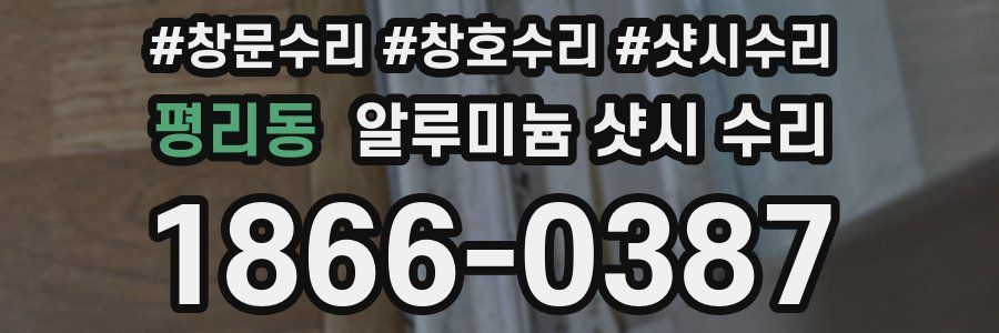 평리동 알루미늄 샷시 수리