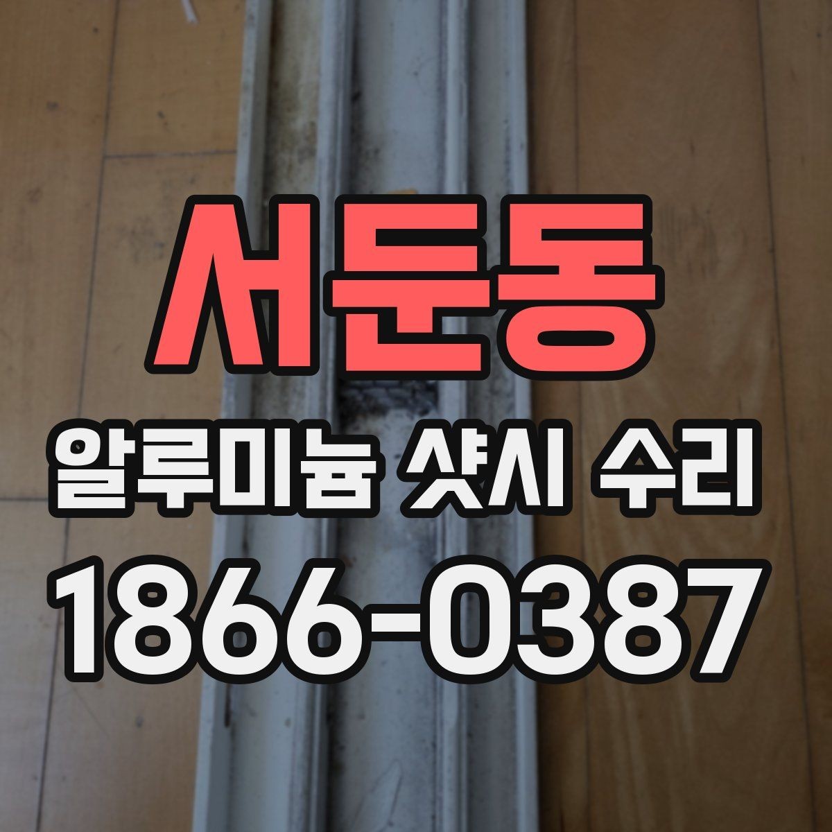 서둔동 알루미늄 샷시 수리 전 점검이 중요한 이유