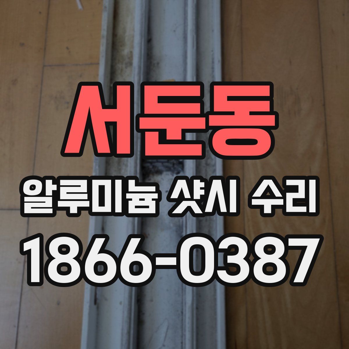 서둔동 알루미늄 샷시 수리
