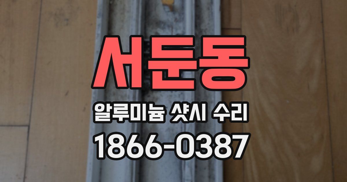 서둔동 알루미늄 샷시 수리