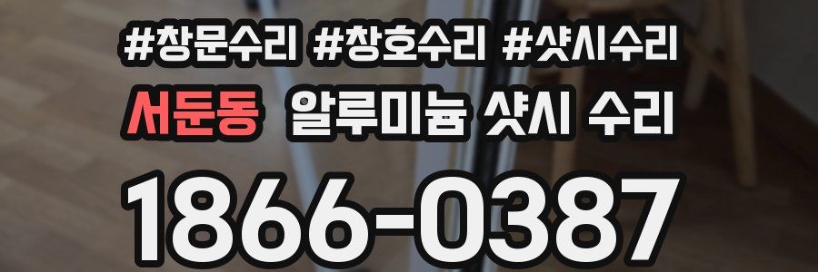 서둔동 알루미늄 샷시 수리