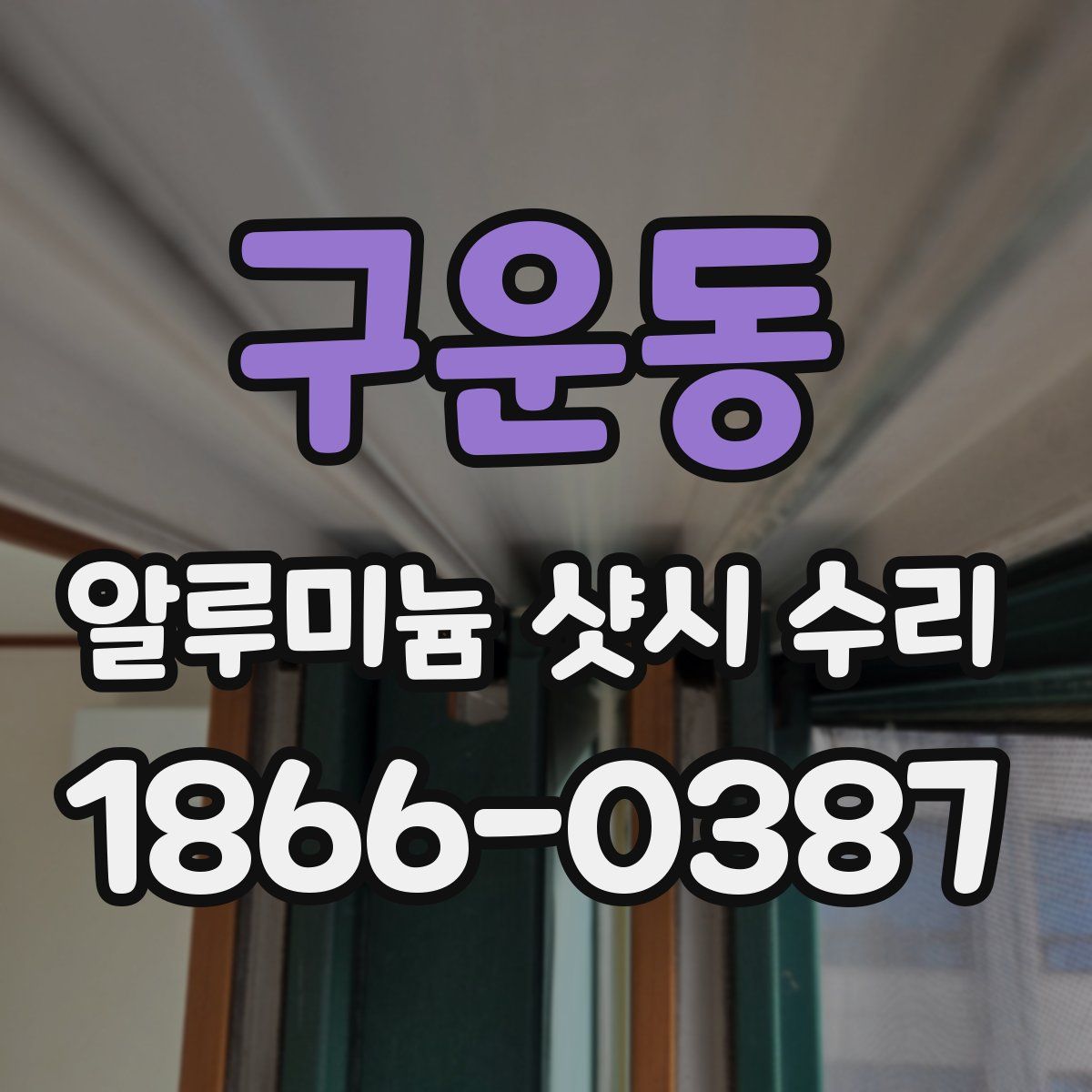 구운동 알루미늄 샷시 수리