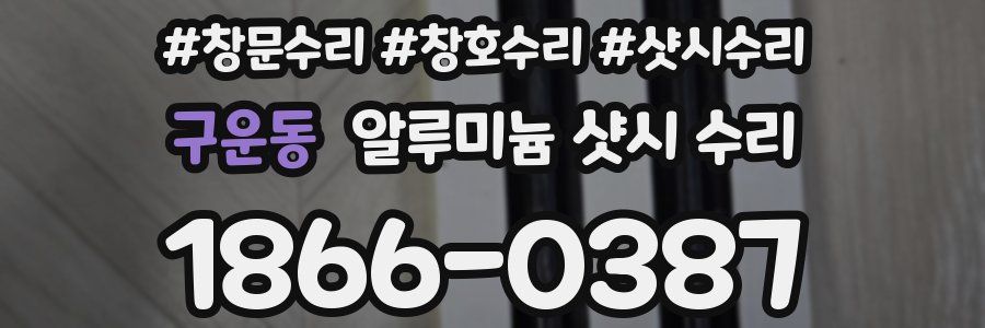 구운동 알루미늄 샷시 수리