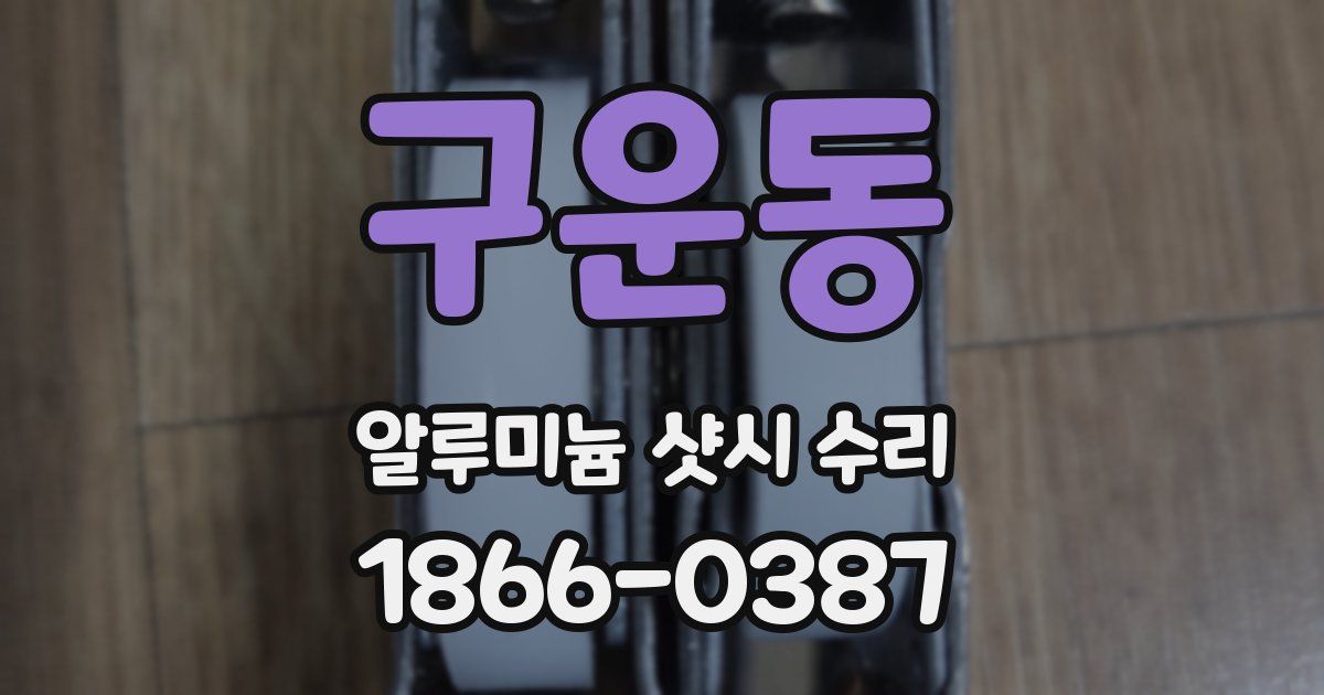 구운동 알루미늄 샷시 수리