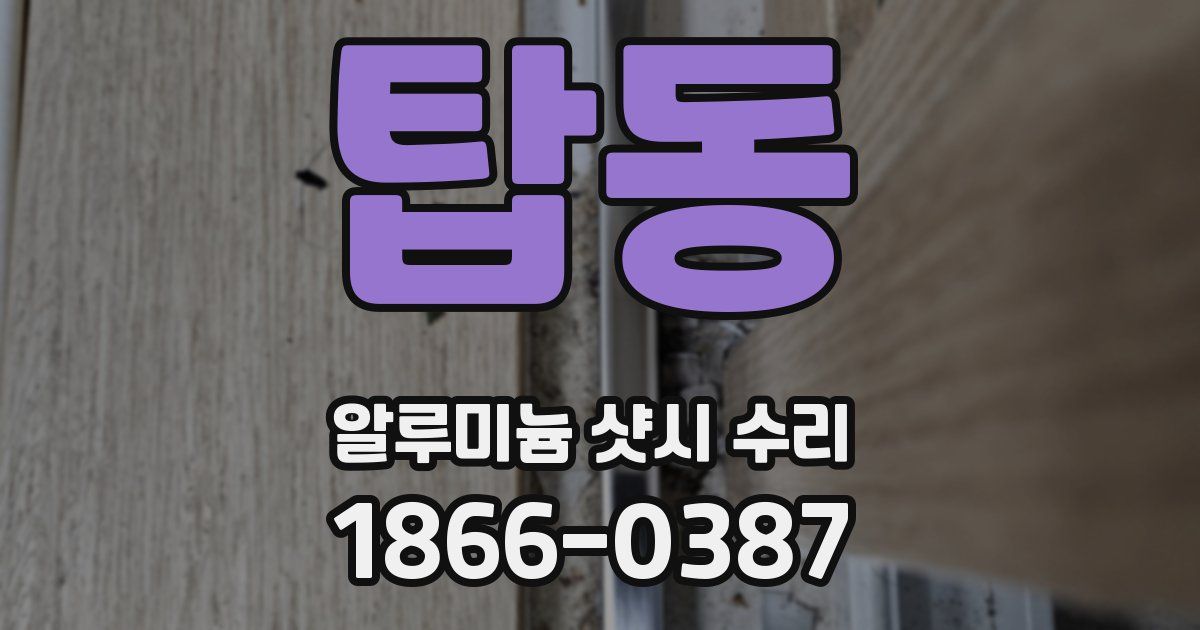 탑동 알루미늄 샷시 수리