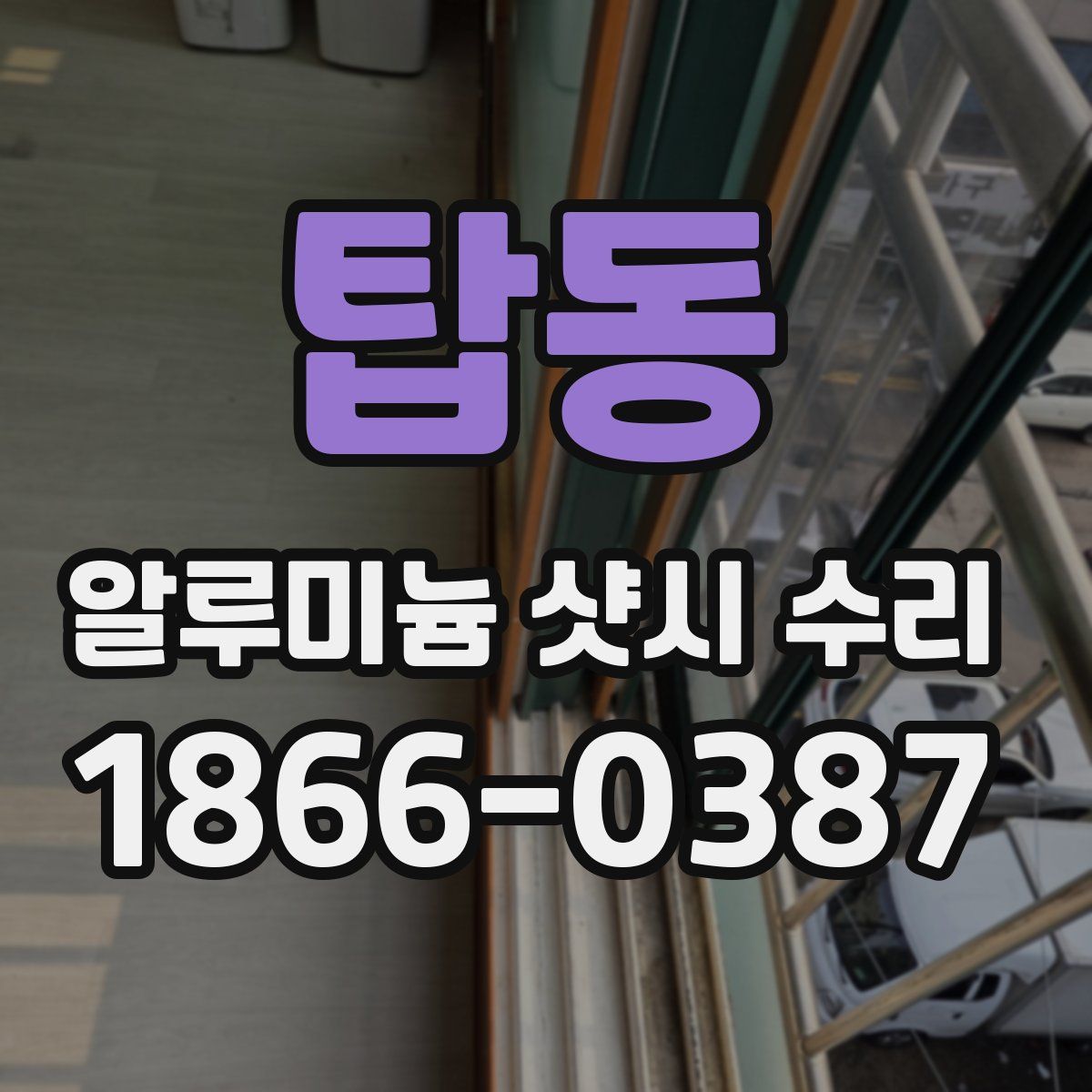 탑동 알루미늄 샷시 수리