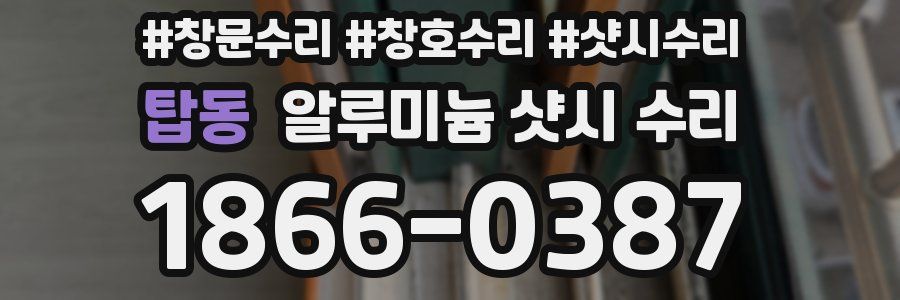 탑동 알루미늄 샷시 수리