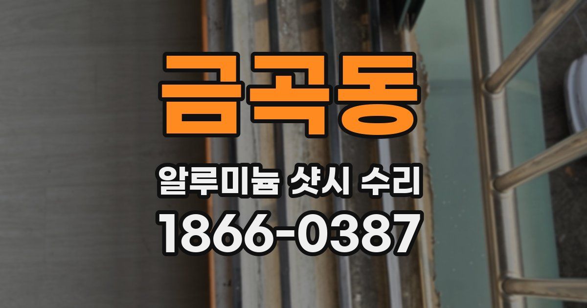 금곡동 알루미늄 샷시 수리