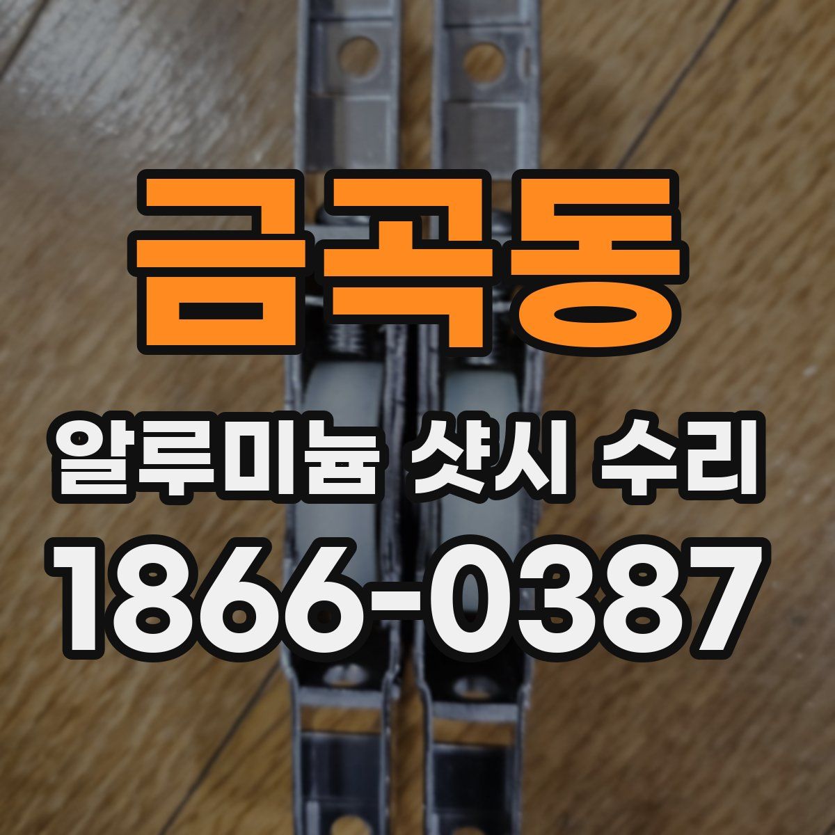 금곡동 알루미늄 샷시 수리