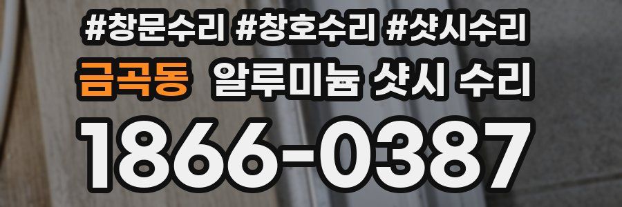 금곡동 알루미늄 샷시 수리
