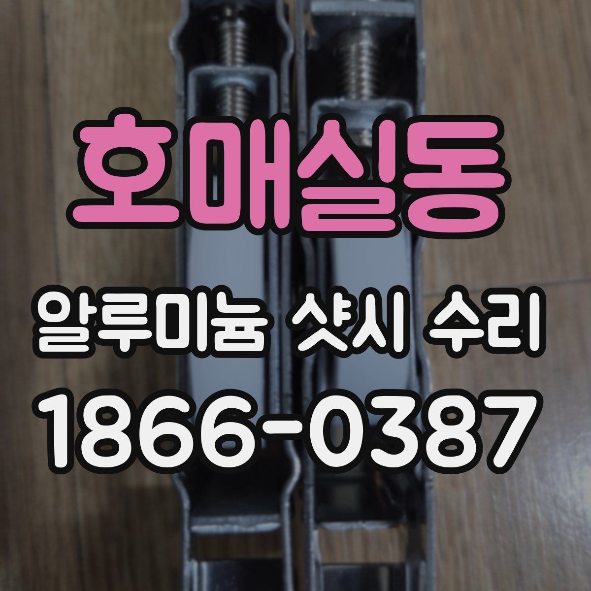 호매실동 알루미늄 샷시 수리 레일 마모 상태 점검 포인트