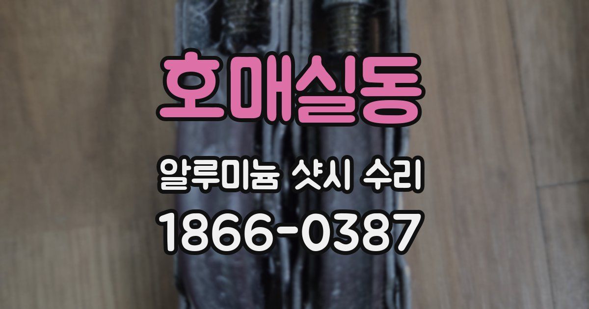 호매실동 알루미늄 샷시 수리