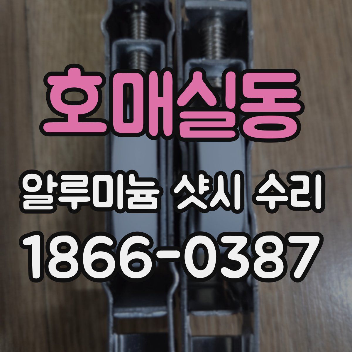 호매실동 알루미늄 샷시 수리