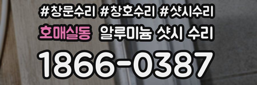 호매실동 알루미늄 샷시 수리