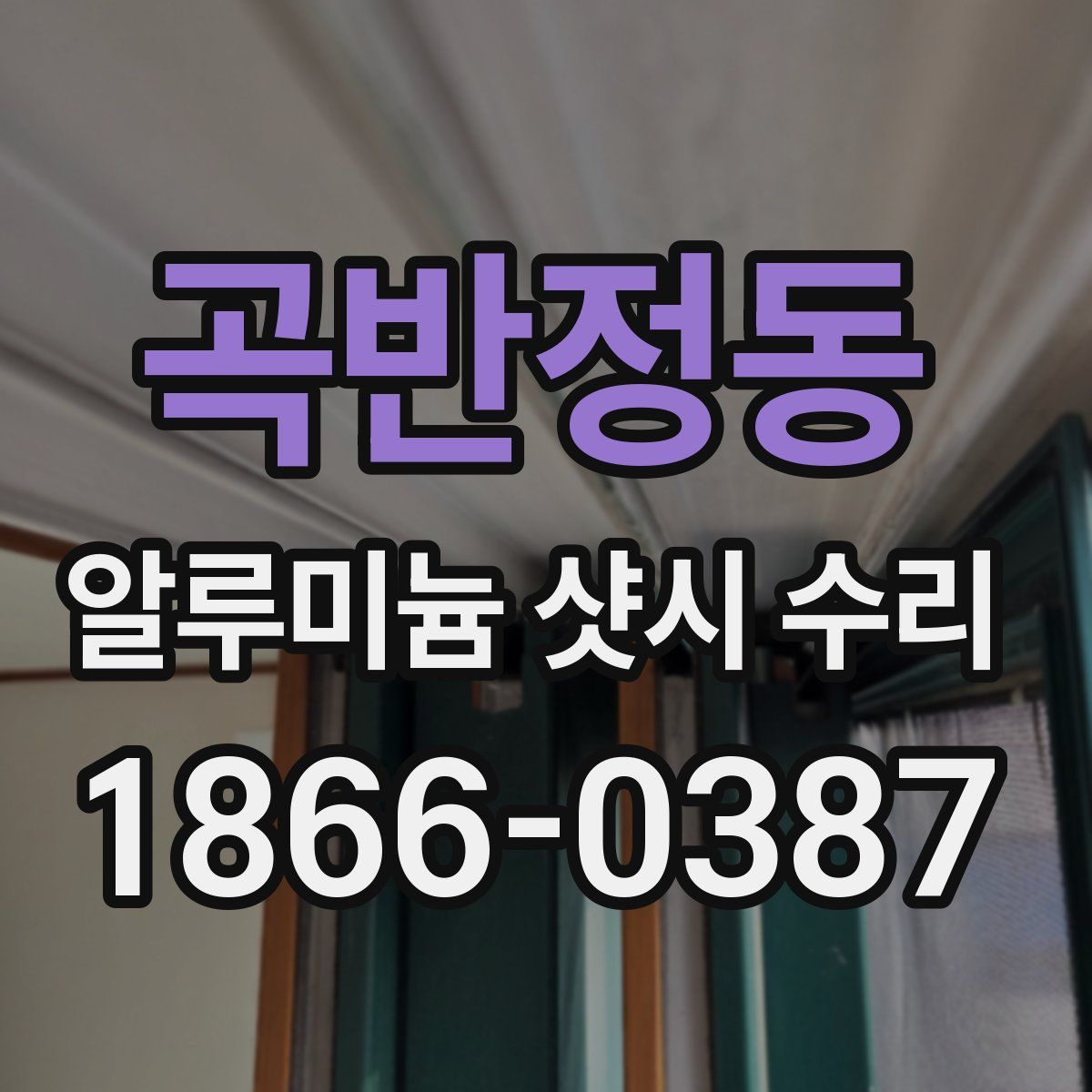 곡반정동 알루미늄 샷시 수리