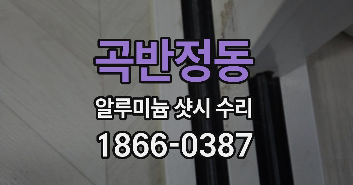 곡반정동 알루미늄 샷시 수리
