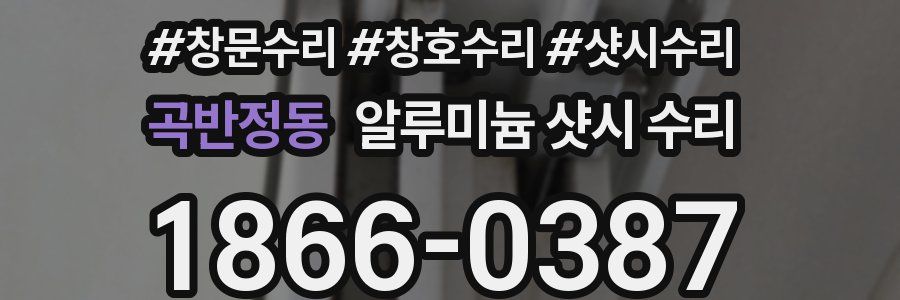 곡반정동 알루미늄 샷시 수리