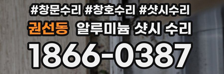 권선동 알루미늄 샷시 수리