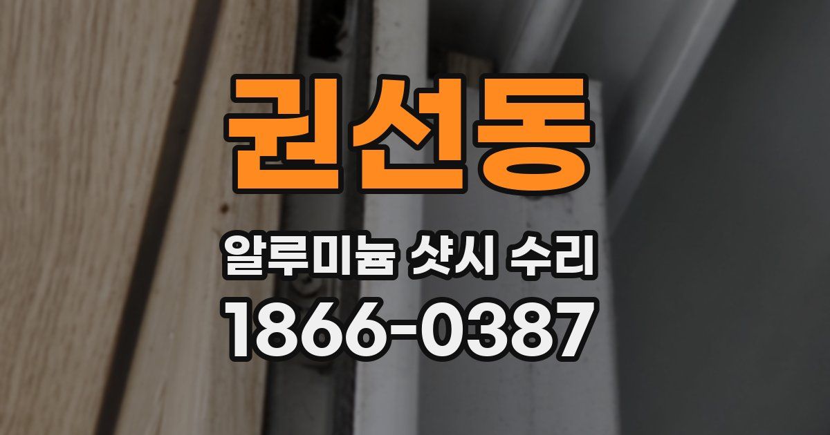 권선동 알루미늄 샷시 수리