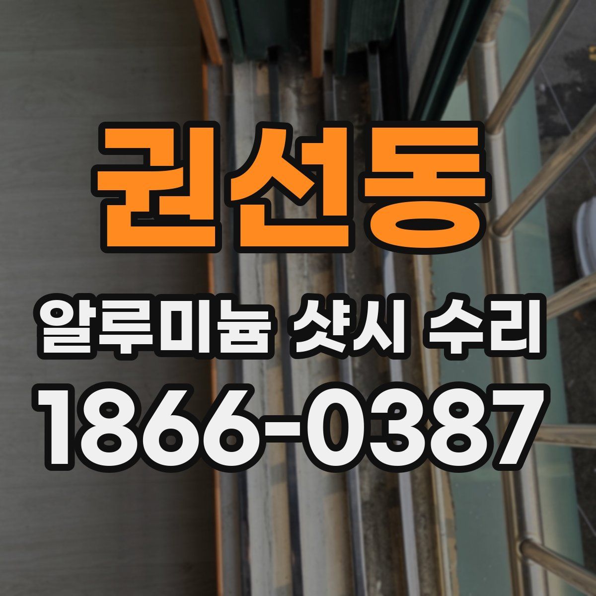 권선동 알루미늄 샷시 수리