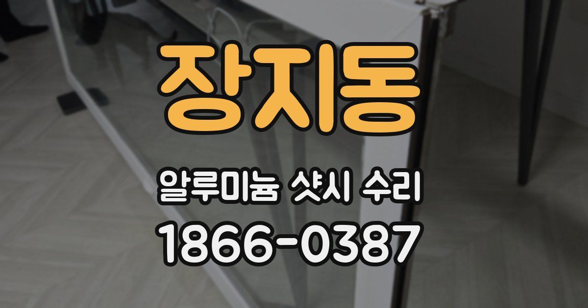 장지동 알루미늄 샷시 수리