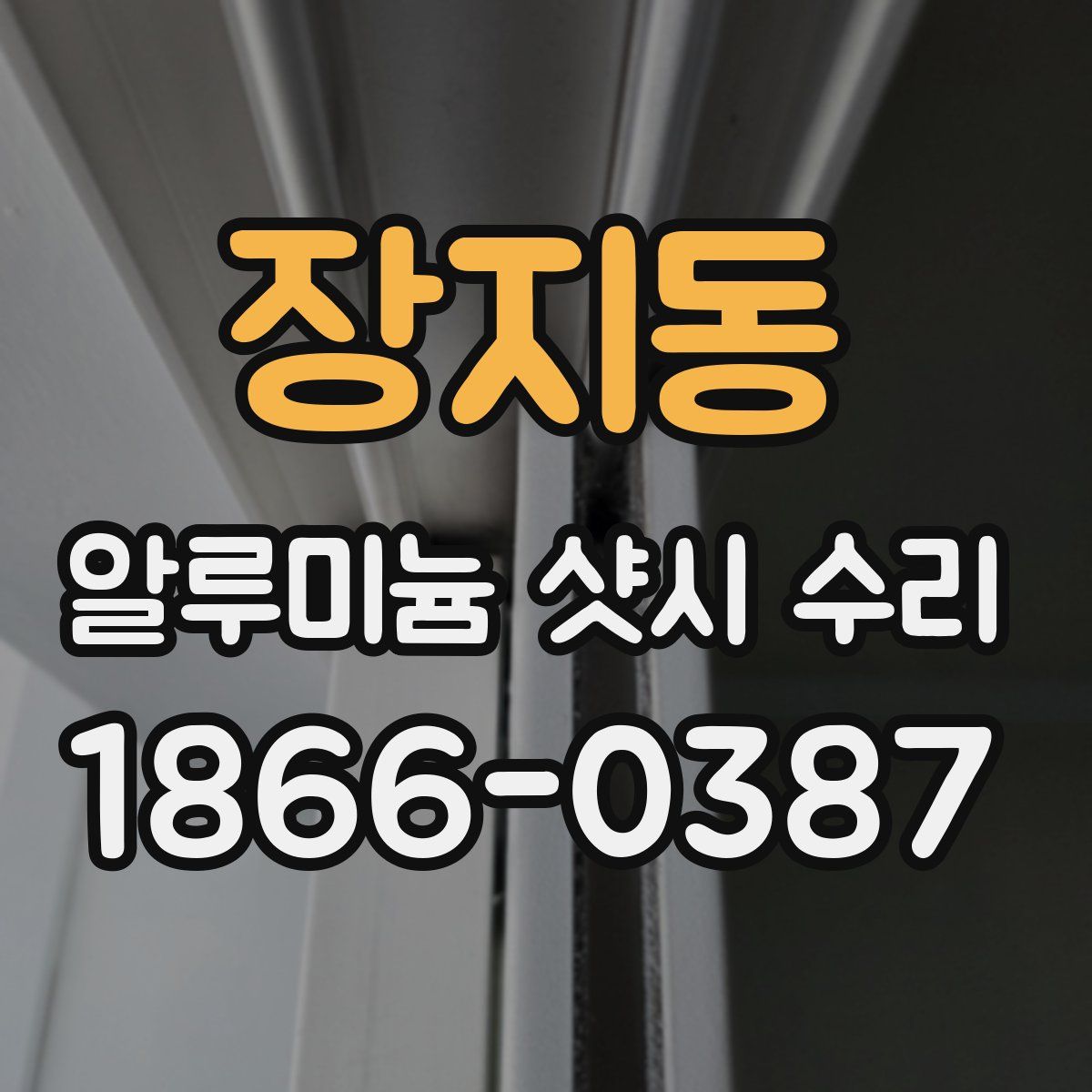 장지동 알루미늄 샷시 수리