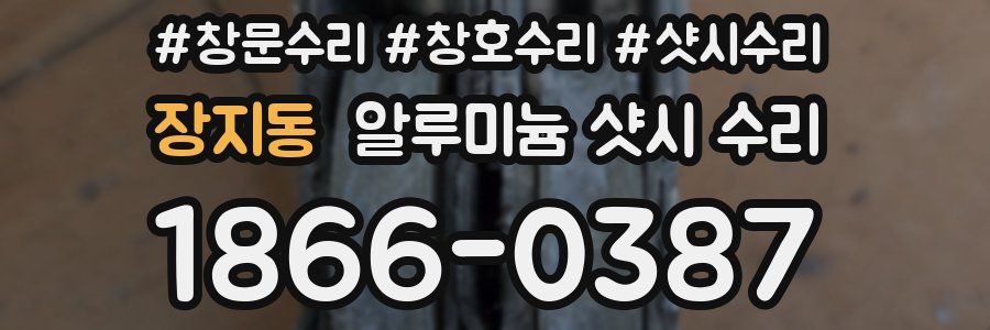 장지동 알루미늄 샷시 수리