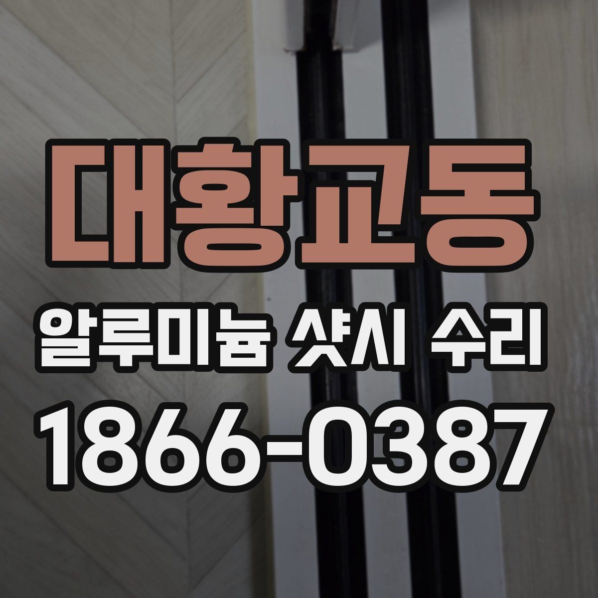 대황교동 알루미늄 샷시 수리 시공 전 알아둘 사항