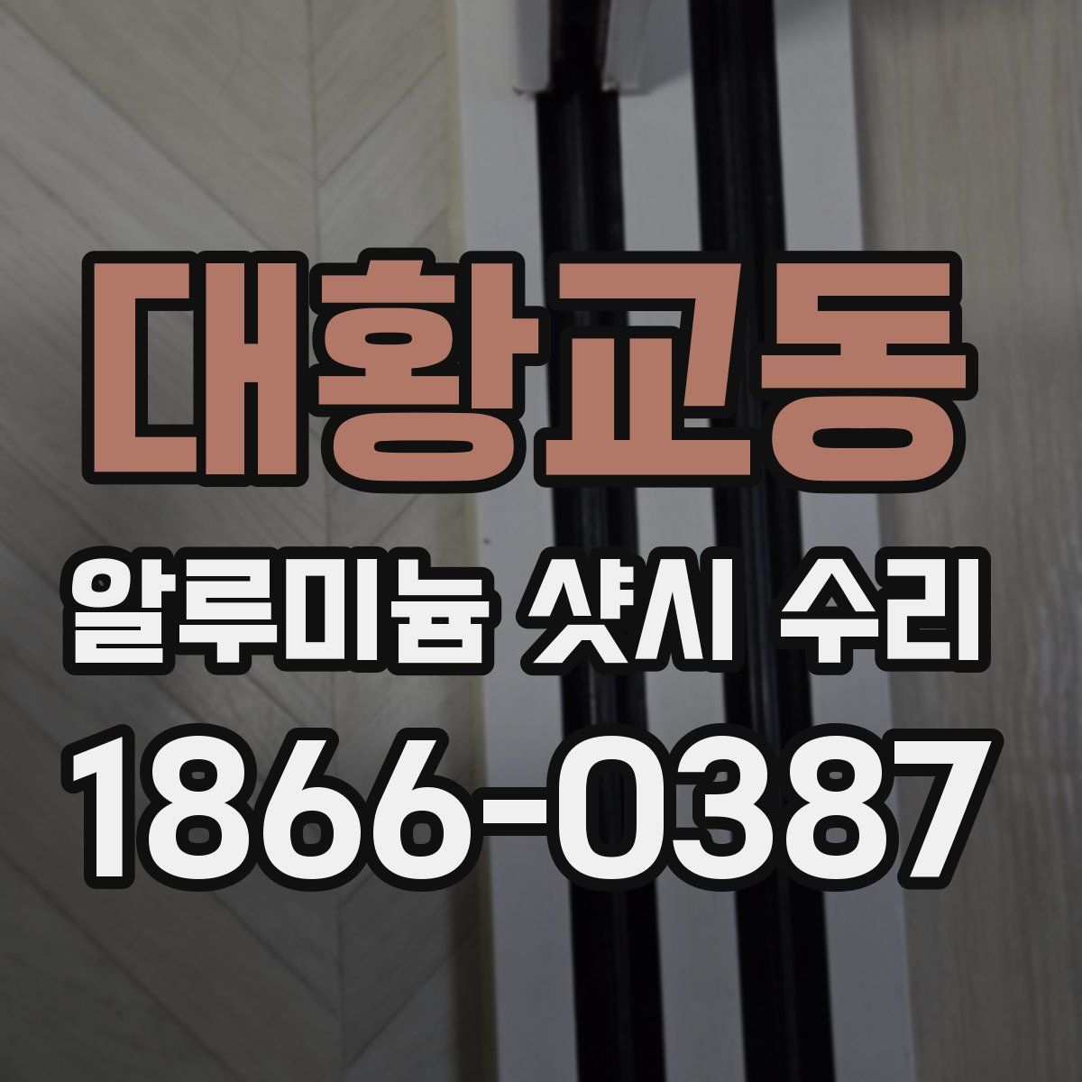 대황교동 알루미늄 샷시 수리
