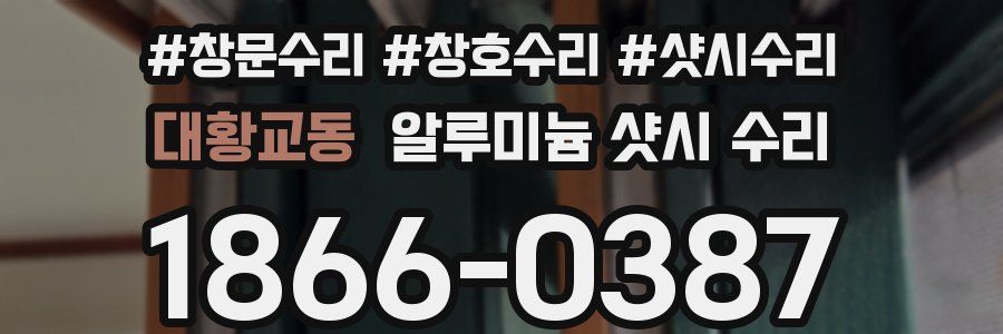 대황교동 알루미늄 샷시 수리