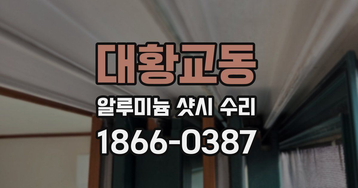 대황교동 알루미늄 샷시 수리