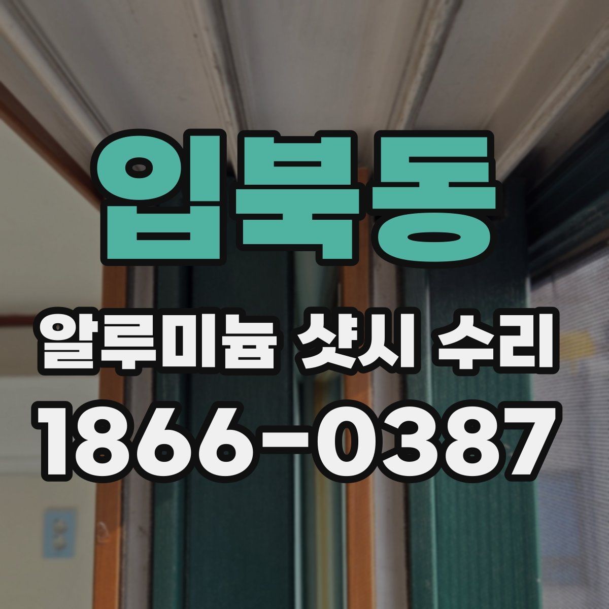 입북동 알루미늄 샷시 수리 비용 상담부터 시공까지의 흐름