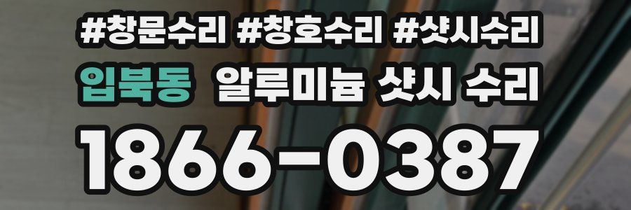 입북동 알루미늄 샷시 수리