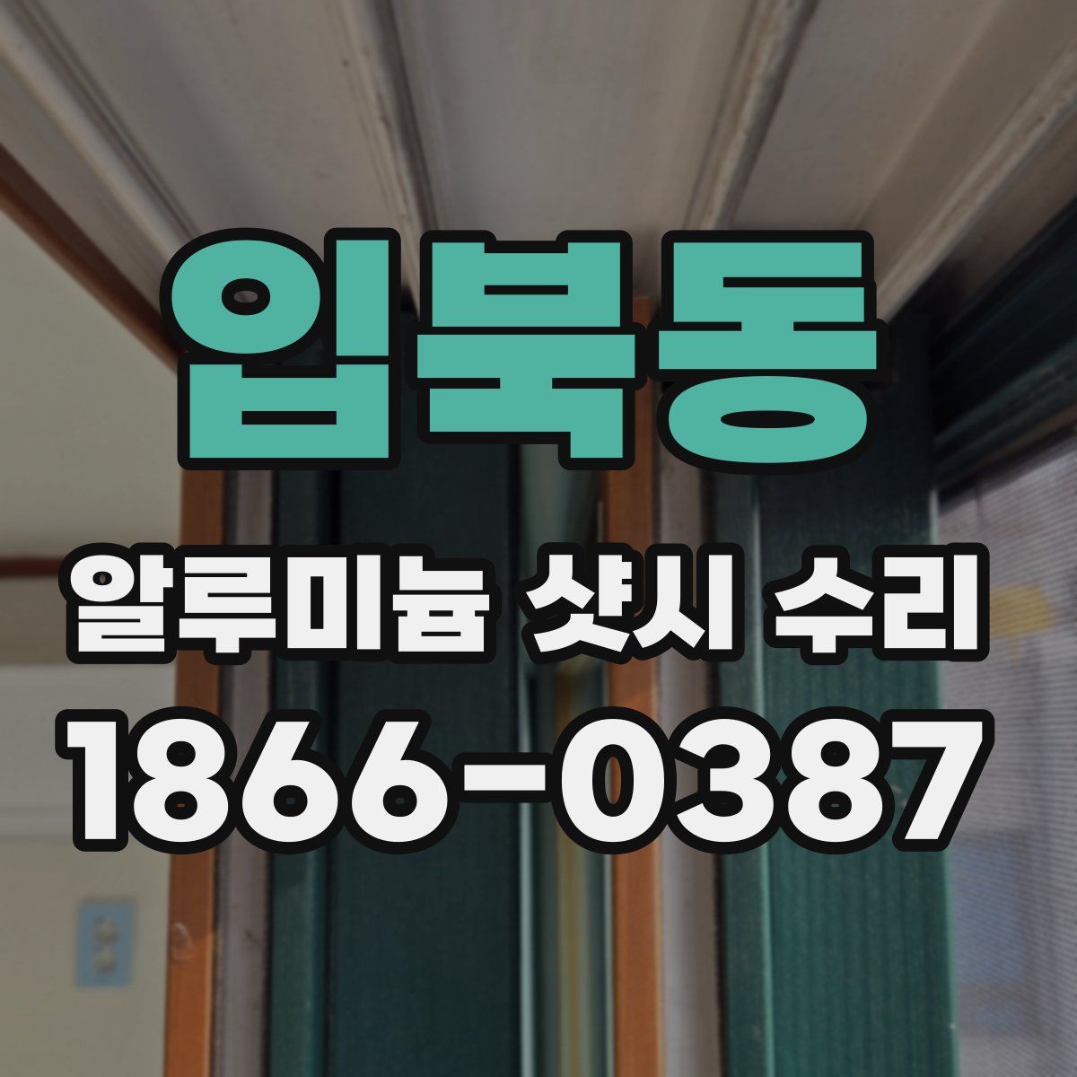 입북동 알루미늄 샷시 수리