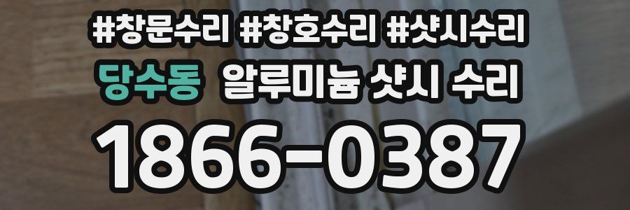 당수동 알루미늄 샷시 수리