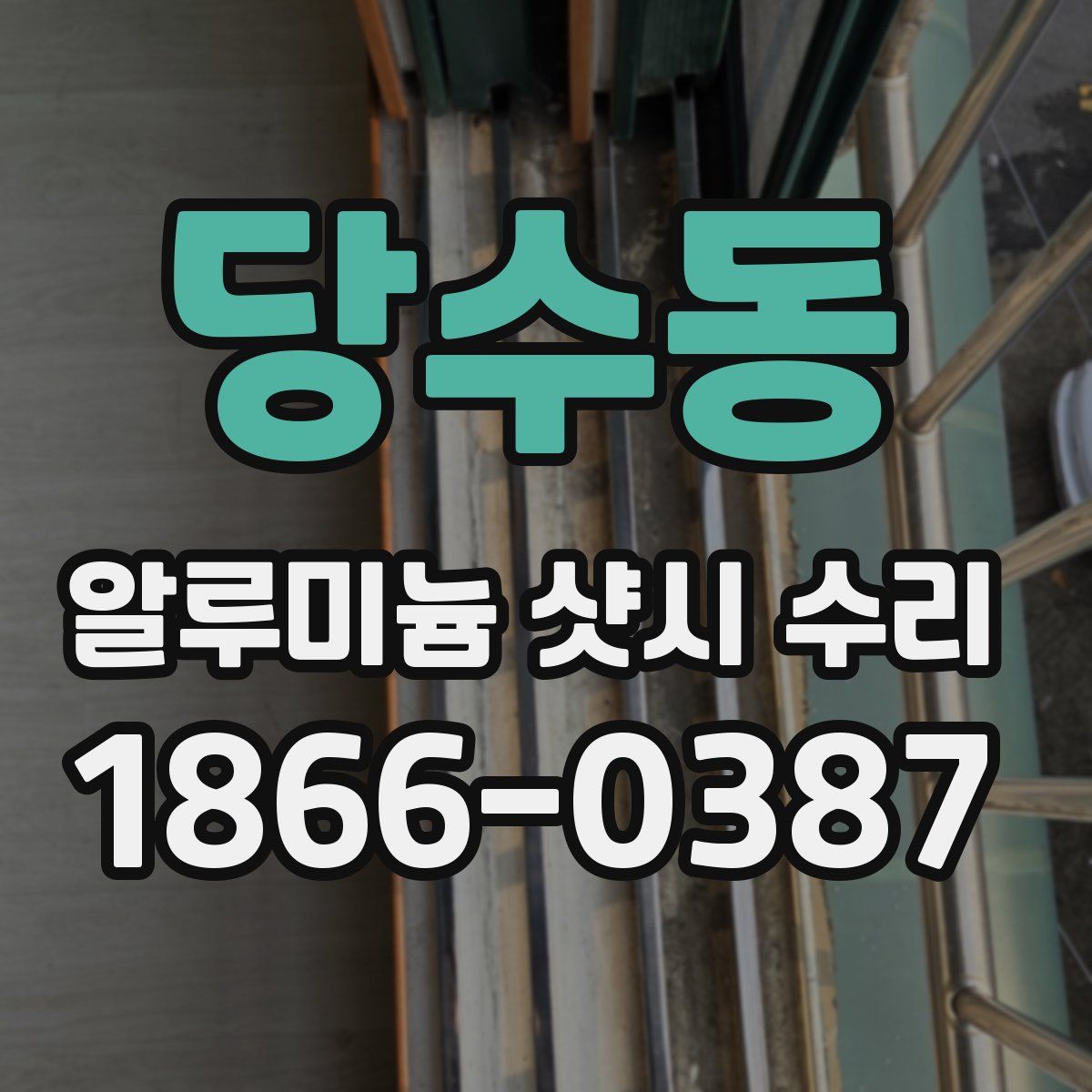 당수동 알루미늄 샷시 수리