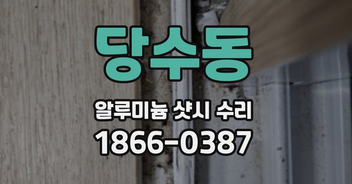 당수동 알루미늄 샷시 수리