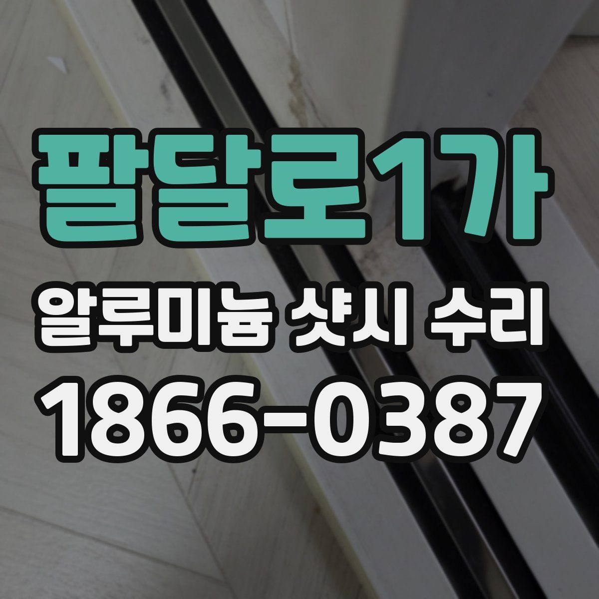 팔달로1가 알루미늄 샷시 수리