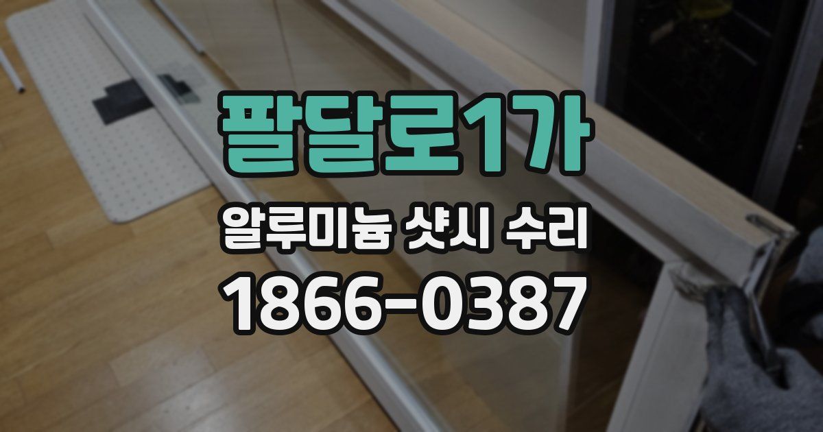팔달로1가 알루미늄 샷시 수리