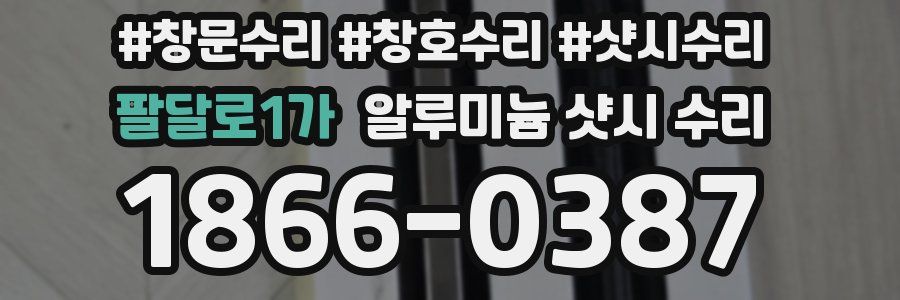 팔달로1가 알루미늄 샷시 수리