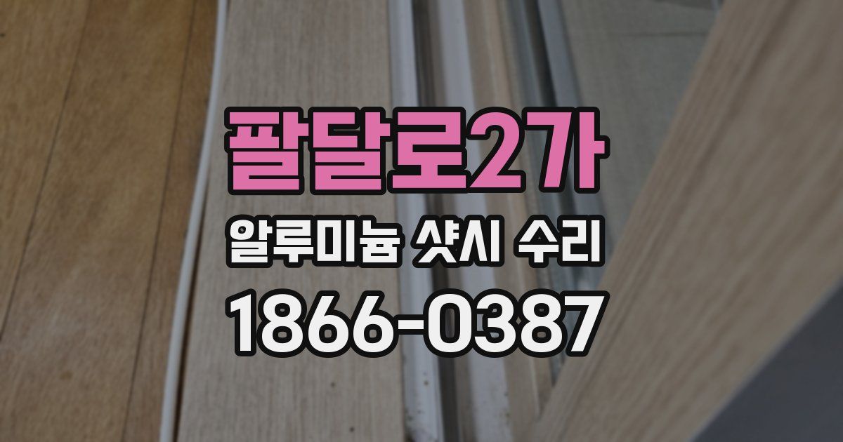 팔달로2가 알루미늄 샷시 수리