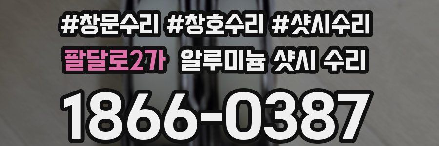 팔달로2가 알루미늄 샷시 수리