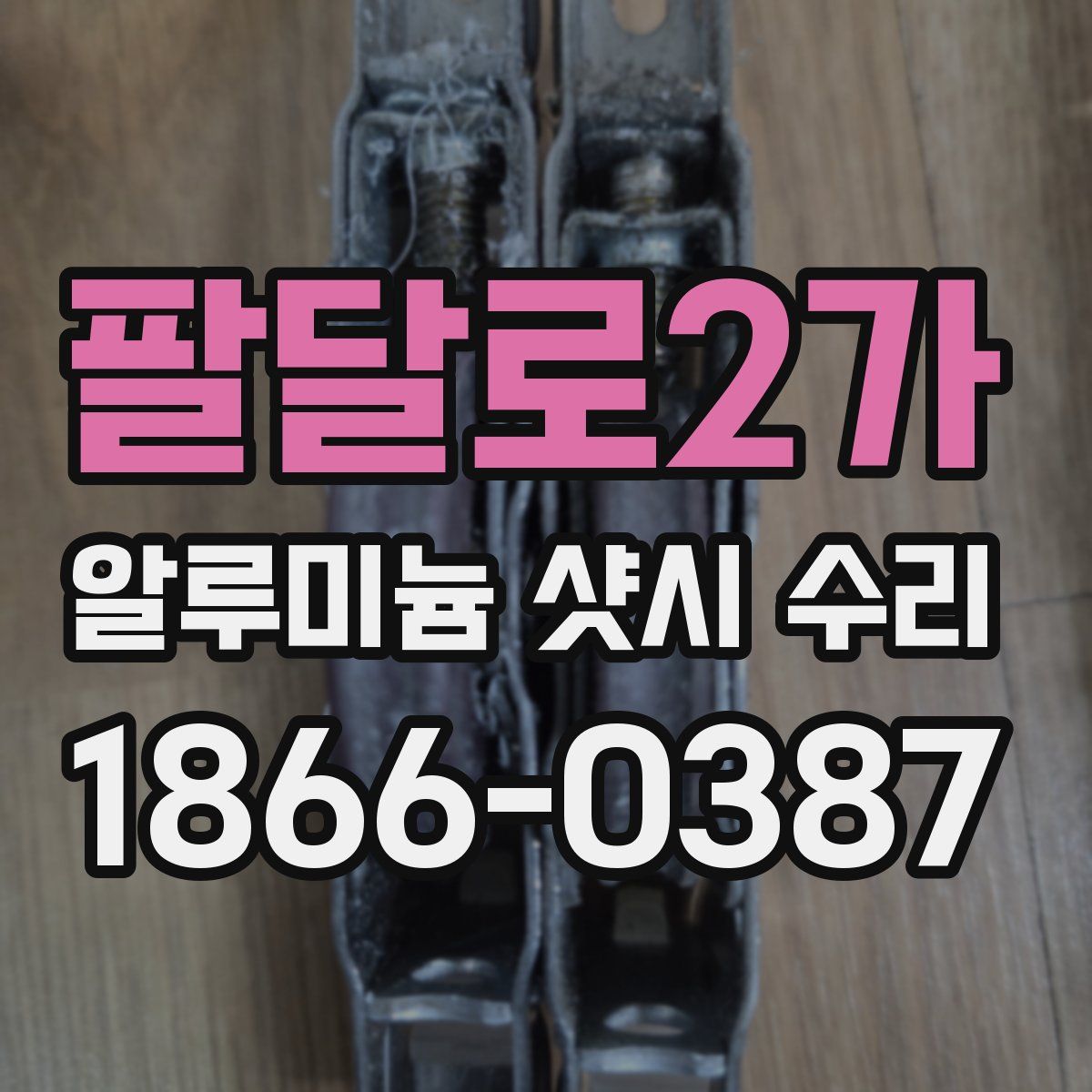 팔달로2가 알루미늄 샷시 수리