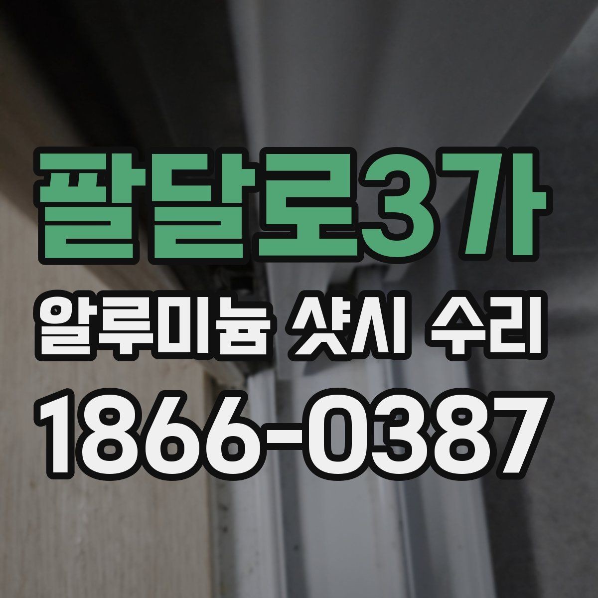 팔달로3가 알루미늄 샷시 수리 창문 열림이 뻑뻑할 때 원인